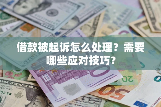 北京借款被起诉怎么处理？需要哪些应对技巧？