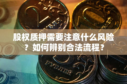 北京股权质押需要注意什么风险？如何辨别合法流程？