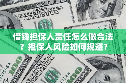 北京借钱担保人责任怎么做合法？担保人风险如何规避？
