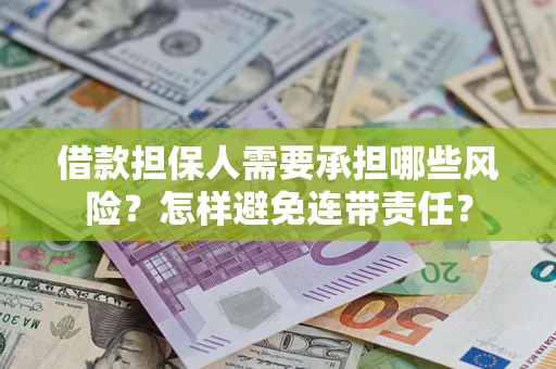 北京借款担保人需要承担哪些风险？怎样避免连带责任？