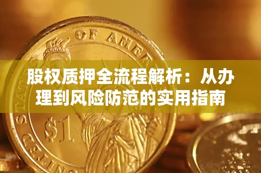 北京股权质押全流程解析：从办理到风险防范的实用指南