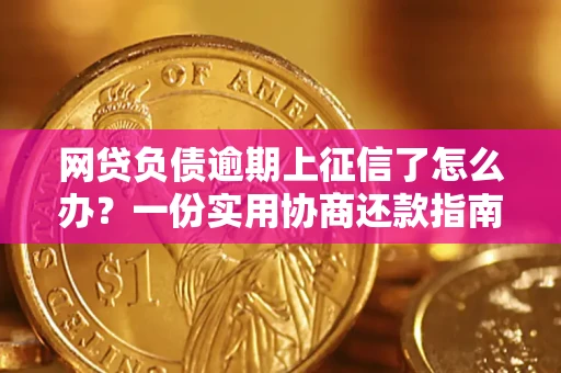 北京网贷负债逾期上征信了怎么办？一份实用协商还款指南请收好