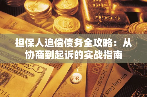 北京担保人追偿债务全攻略:从协商到起诉的实战指南 北京担保人追偿债务全攻略:从协商到起诉的实战指南