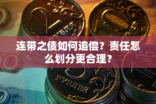 北京连带之债如何追偿？责任怎么划分更合理？