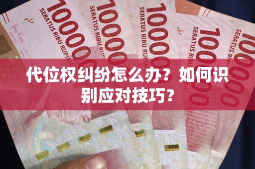 北京代位权纠纷怎么办？如何识别应对技巧？