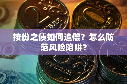 北京按份之债如何追偿？怎么防范风险陷阱？