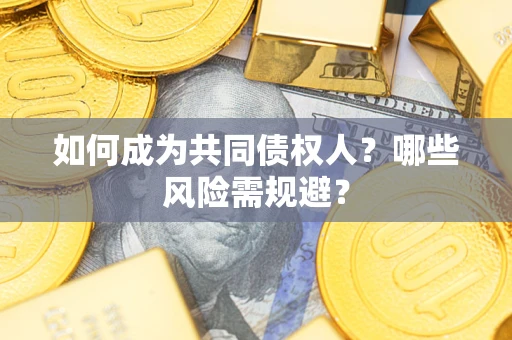 北京如何成为共同债权人？哪些风险需规避？