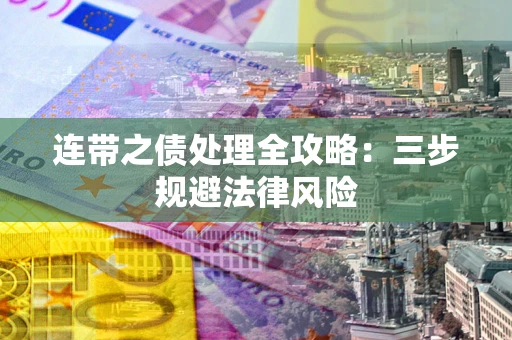 北京连带之债处理全攻略：三步规避法律风险