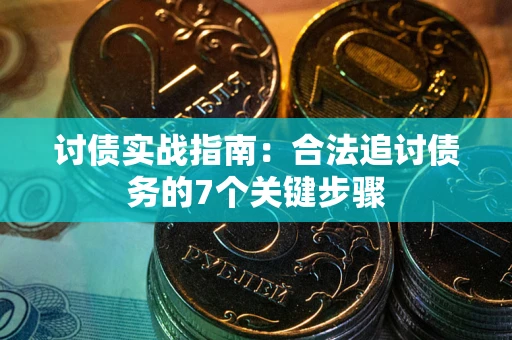 北京讨债实战指南：合法追讨债务的7个关键步骤