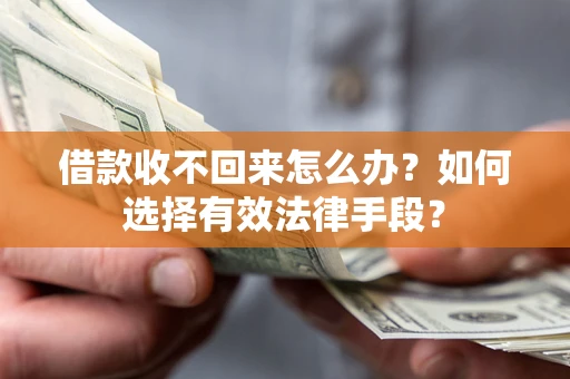 北京借款收不回来怎么办？如何选择有效法律手段？
