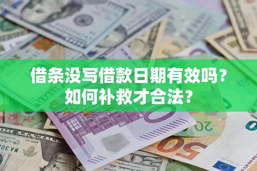 北京借条没写借款日期有效吗？如何补救才合法？