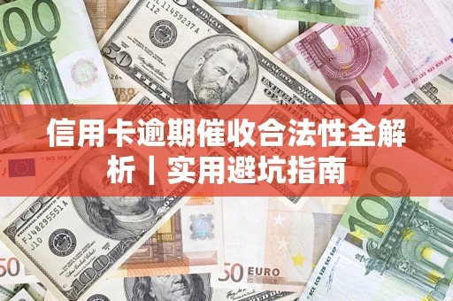 北京信用卡逾期催收合法性全解析｜实用避坑指南