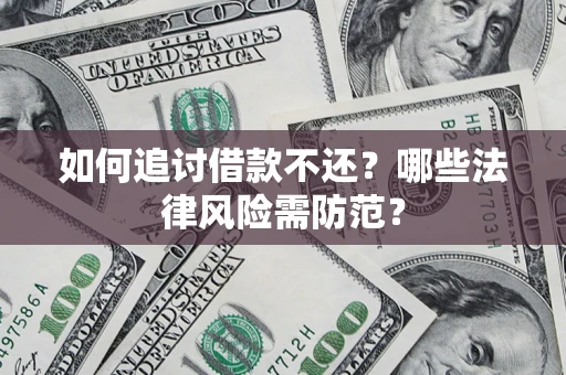 北京如何追讨借款不还？哪些法律风险需防范？